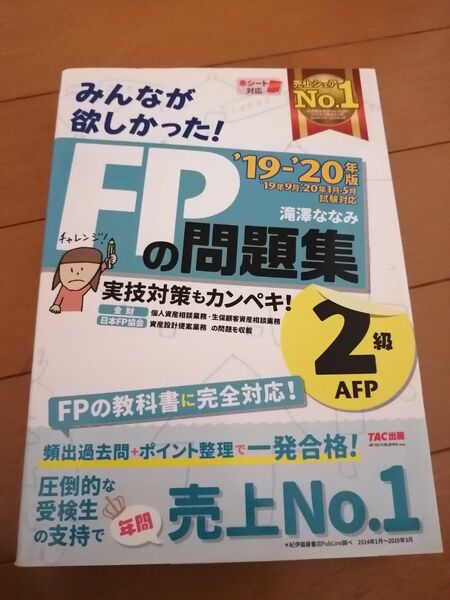 みんなが欲しかった! FPの問題集2級 19-20年版/滝澤ななみ TAC出版