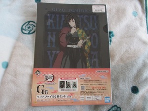 鬼滅の刃　一番くじ　～いざ刀鍛冶の里へ～　G賞クリアファイル2枚セット　冨岡義勇