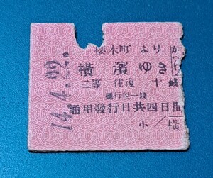 ◆大正時代◆　乗車券(かへり)　GJR・てつだうしやう(鉄道省)　櫻木町より横濱ゆき　三等　往復十錢　通行税一錢　大正14年、(横濱驛發行)