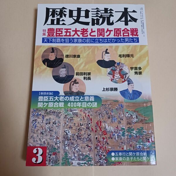 歴史読本　豊臣秀吉五大老と関ヶ原合戦