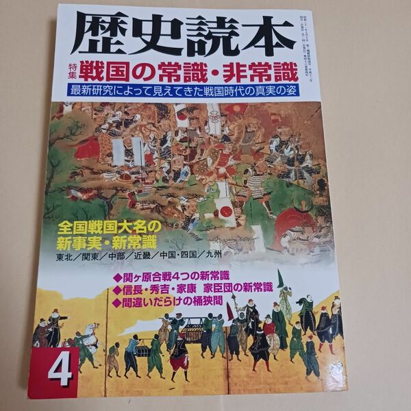 歴史読本　戦国の常識・非常識