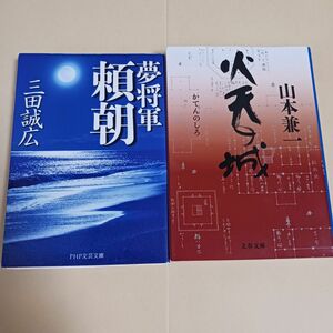 夢将軍　三田誠広　火天の城　山本兼一