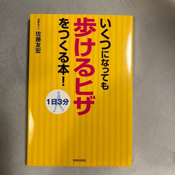 いくつになっても歩けるヒザをつくる本！　１日３分 （１日３分） 佐藤友宏／著