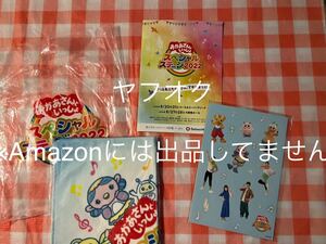 おかあさんといっしょ スペシャルステージ 2022 特典 来場者特典 グッズ 花田ゆういちろう ながたまや 福尾誠 秋元杏月