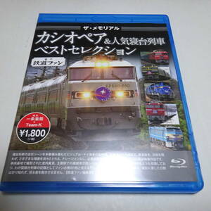 鉄道Blu-ray「メモリアル カシオペア&人気寝台列車 ベストセレクション」トワイライトエクスプレス/北斗星/富士・はやぶさ/北斗星/日本海