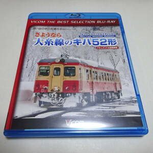 鉄道Blu-ray「さようなら 大糸線のキハ52形 ドキュメント＆前面展望」ブルーレイスペシャルエディション