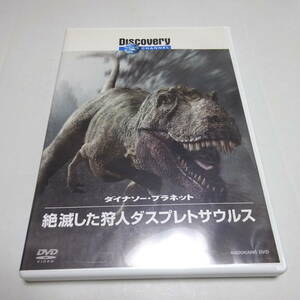 ディスカバリーチャンネルDVD「ダイナソー・プラネット 絶滅した狩人 ダスプレトサウルス」