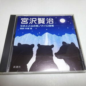 朗読CD「なめとこ山の熊 / カイロ団長」宮沢賢治/朗読：矢崎滋