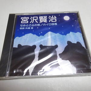 未開封/朗読CD「なめとこ山の熊 / カイロ団長」宮沢賢治/朗読：矢崎滋