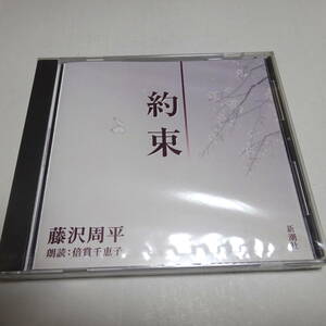 未開封/朗読CD「約束」藤沢周平/朗読：倍賞千恵子