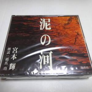 未開封/朗読CD/3枚組「泥の河」宮本輝 朗読：橋爪功