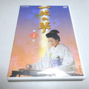 中古DVD/セル盤「NHKドラマ 一絃の琴 第一巻」田中美里