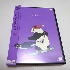 中古DVD/セル盤「しろくまカフェ cafe.9（オリジナル足指スポンジ付き）」
