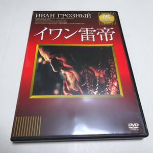 中古DVD/セル盤「イワン雷帝」セルゲイ・エイゼンシュテイン(監督)