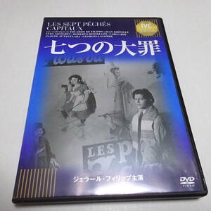 中古DVD/セル盤「七つの大罪」オムニバス映画/ジェラール・フィリップ/ロッセリーニ/クロード・オータン=ララ