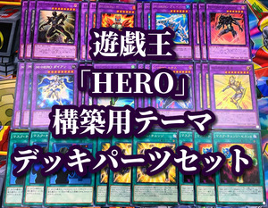 遊戯王 まとめ売り「HERO」構築用テーマ デッキパーツ M HERO ダイアン ヴェイパー フォームチェンジ マスク チェンジ セカンド チャージ