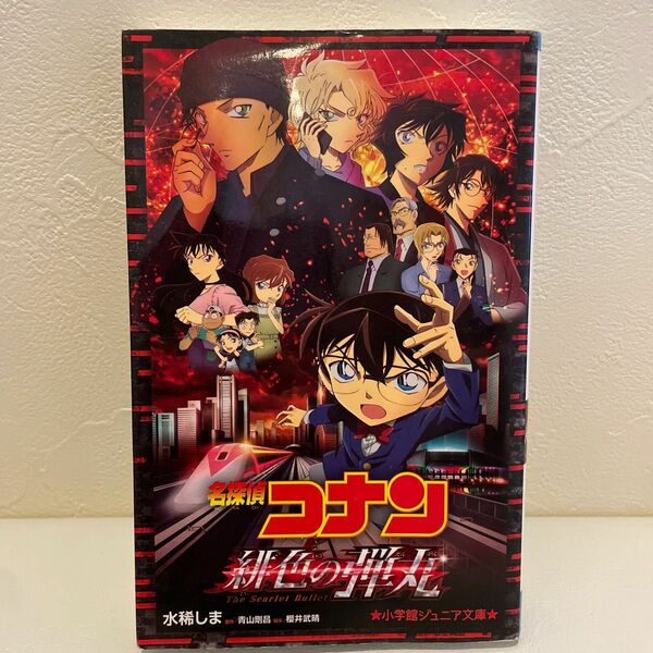 名探偵コナン緋色の弾丸 （小学館ジュニア文庫　ジあ－２－４２） 青山剛昌／原作　櫻井武晴／脚本　水稀しま／著