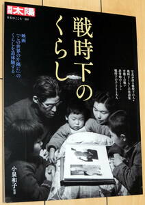 戦時下のくらし （別冊太陽 日本のこころ 283） 小泉和子監修 未読品