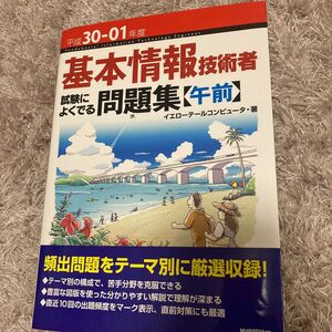 基本情報技術者試験によくでる問題集〈午前〉　平成３０－０１年度 イエローテールコンピュータ／著