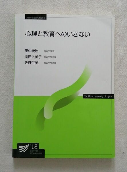 放送大学 心理と教育へのいざない