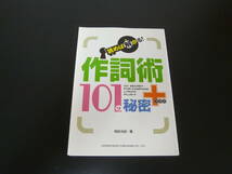 作詞読本 読めば解かる! 作詞術101の秘密+(プラス) 相良 光紀 (著) 単行本 ソングライターの最初の一歩に！_画像1