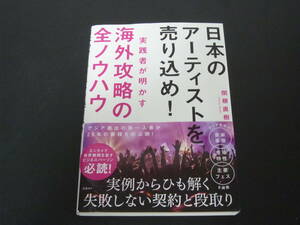 日本のアーティストを売り込め! 実践者が明かす海外攻略の全ノウハウ 単行本（ソフトカバー） 関根直樹 (著) 未読です。