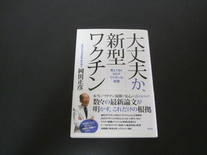 大丈夫か、新型ワクチン:見えてきたコロナワクチンの実態 単行本（ソフトカバー） 岡田 正彦 (著) 　いま改めて読んでみませんか？