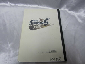 幕末奇譚 SHINSEN5　外伝　台本　木下ほうか　神永圭祐　他　現状品