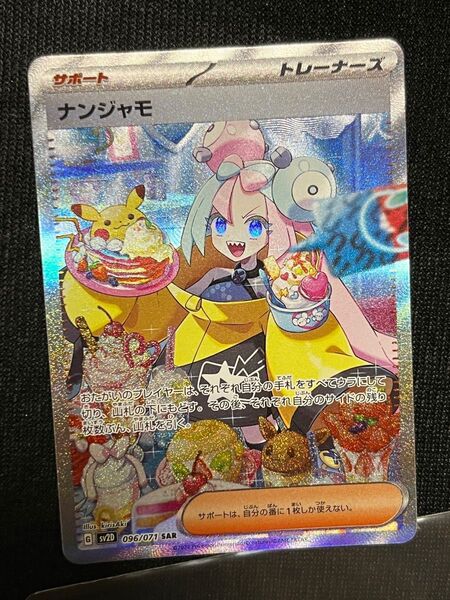 ナンジャモSAR【美品】