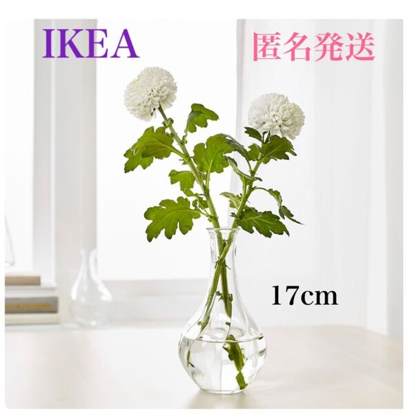 【新品・複数購入可!】 イケア フラワーベース 花瓶 クリアガラス ちょっとオシャレで可憐な花瓶です♪ ヴィリエスタルク
