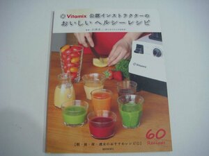 PP/F07BR-PEV Vitamix 公認インストラクターの おいしいヘルシーレシピ 白澤卓二 総研新聞社 料理本