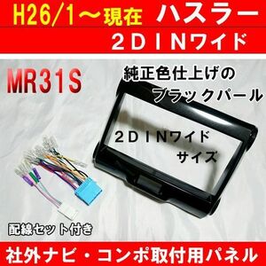 配線セット付 ハスラー MR31S MR41S 2DINワイドナビ取り付けパネル H26年から現在 S45S-HT05