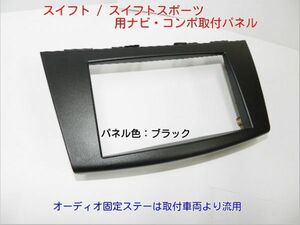 平成22年9月から平成29年1月 スイフト ZC72S ZD72S 社外ナビ コンポ取付けキット 2DINサイズ S13S #