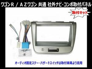 H20年からH24年 ワゴンR MH23S 純正異形オーディ付き車に市販2DINナビ、オーディオを取付けるキット　＃