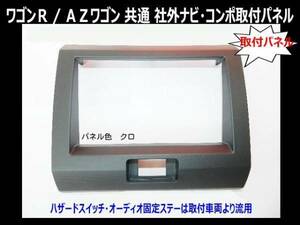 H15年から AZワゴン MJ21S 社外デッキ ナビ取付け パネルキット クロ S07S