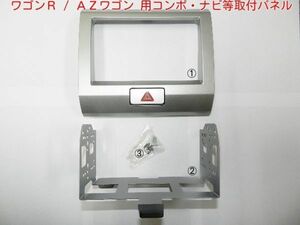 AZワゴン　2DINナビ取付パネル　Ｓ03Ｓ