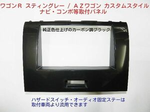 ワゴンRスティングレー AZワゴンカスタムスタイル 純正パネル一体型オーディオから市販2DINナビ、オーディオを取付けるキット S11S #