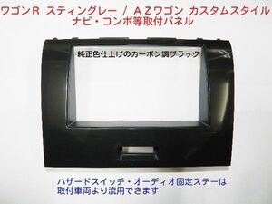 H20年から AZワゴン カスタムスタイル MJ23S 社外ナビ 取付けキット S11S #