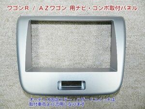 20年から24年 AZワゴン MJ23S 社外オーディオ取付けパネル S04S #