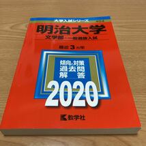 教学社編集部☆ 明治大学(文学部−一般選抜入試) (2020年版大学入試シリーズ)_画像2