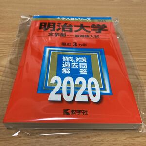 教学社編集部☆ 明治大学(文学部−一般選抜入試) (2020年版大学入試シリーズ)