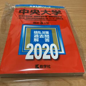 【赤本・過去問】2020年版☆中央大学(総合政策学部・国際経営学部・国際情報学部一般・英語外部検定試験利用・センター併用) 