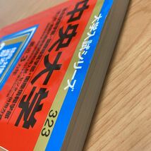 【赤本・過去問】2020年版☆中央大学(総合政策学部・国際経営学部・国際情報学部一般・英語外部検定試験利用・センター併用) _画像6