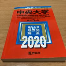 【赤本・過去問】2020年版☆中央大学(総合政策学部・国際経営学部・国際情報学部一般・英語外部検定試験利用・センター併用) _画像2