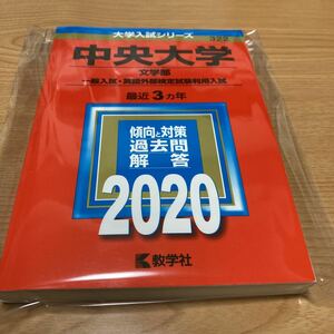 【赤本・過去問】教学社編集部 ☆中央大学（文学部−一般入試・英語外部検定試験利用入試） (2020年版大学入試シリーズ)