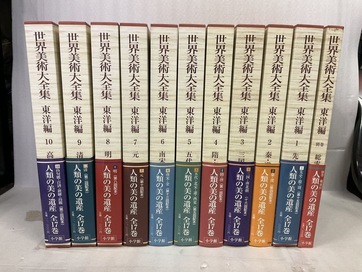 超高品質で人気の 未使用帯付き世界美術大全集 東洋編 冊セット