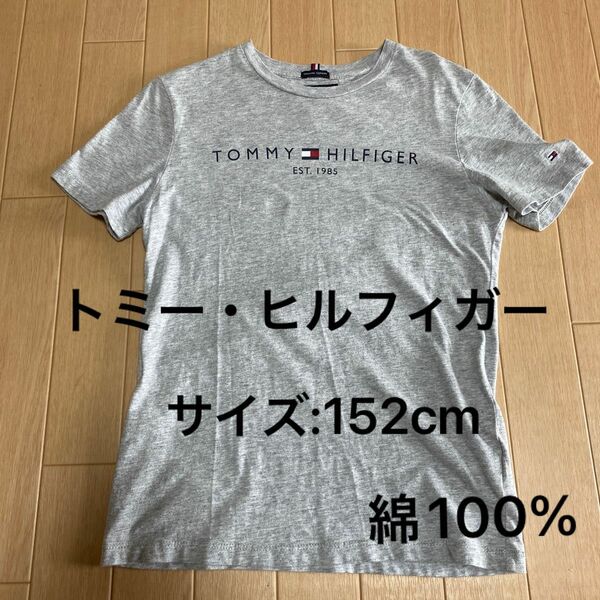 トミー・ヒルフィガーキッズ 152cm（150）半袖Tシャツ オーガニックコットン 綿100%