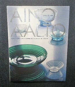 アイノ・アアルト Aino Aalto フィンランド 北欧デザイン 家具/ガラス工芸 アルヴァ・アアルト Alvar Aalto