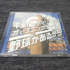 千葉ロッテマリーンズオープニングテーマ集～野球があるから～CD