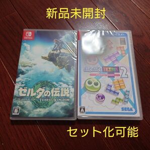 【新品未開封】ゼルダの伝説 ティアーズオブザキングダム & ぷよぷよテトリス2(スペシャルプライス)